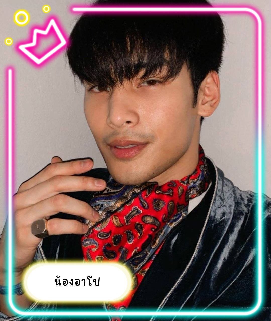 เปิดวาร์ปหนุ่มหล่อ น้องอาโป