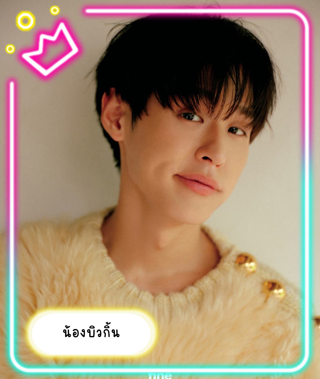 เปิดวาร์ปหนุ่มหล่อ น้องบิวกิ้น
