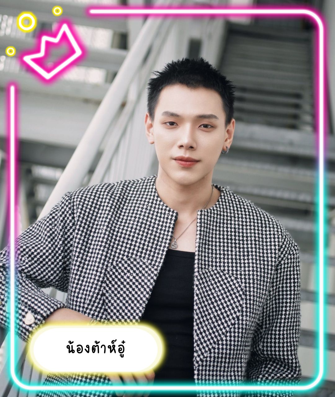 เปิดวาร์ปหนุ่มหล่อ น้องต้าห์อู๋
